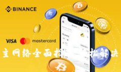 Tokenim提币主网络全面指南：轻松解决你的提币难