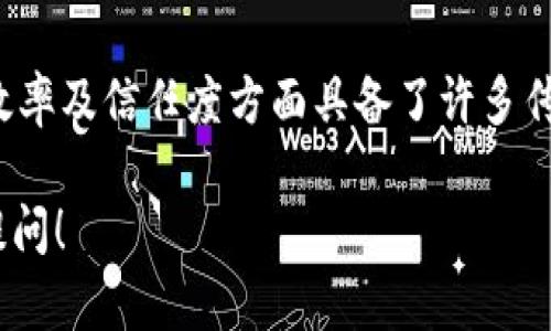 区块链是一种分布式数据库技术，具有多个技术特点，这些特点使其在许多行业中被视为变革性技术。以下是区块链的一些主要技术特点：

### 1. 去中心化
区块链技术的一个最显著的特点是其去中心化的性质。在区块链中，数据不是存储在单一的集中式服务器上，而是分布在网络中的多个节点上。这种结构使得任何单一节点无法控制整个网络，增强了系统的抗攻击能力和稳定性。

### 2. 不可篡改性
区块链中数据的不可篡改性意味着，一旦数据被记录到区块链中，就难以被更改或删除。这是由于每个区块包含前一个区块的哈希值，使得篡改数据需要同时改变后续所有区块，几乎是不可能的。

### 3. 透明性
区块链的透明性体现在，任何人都可以查看区块链上的交易记录。这种特性有助于保持金融交易的专业性和可信度，同时降低了欺诈和腐败的风险。

### 4. 安全性
区块链通过密码学技术保障数据的安全性。使用公钥和私钥的加密机制确保只有拥有特定密钥的人才能进行交易。此外，区块链的分布式特性还增加了数据被攻击的难度。

### 5. 智能合约
智能合约是一种自动执行的合约，能够根据区块链上预设的条件进行自行执行。通过智能合约，可以实现自动化的交易和业务流程，提高效率并降低运营成本。

### 6. 公开性与隐私性并存
虽然区块链是开放的，任何人都可以查看交易，但通过使用隐私保护技术（如零知识证明）可以在保护用户身份的前提下，实现数据的验证和不能提现，因此公开性与隐私性可以并存。

### 7. 可编程性
区块链可编程性允许开发者基于现有的区块链平台（如以太坊）创建自定义的应用程序和协议。这种特性使得区块链可以被应用于更多的场景，如金融、供应链、游戏等。

### 8. 可扩展性
尽管早期区块链面临可扩展性的问题，但现代技术（如层二解决方案、分片等）正在不断改进这一点，大大提升了区块链的交易处理能力。

### 9. 互操作性
随着区块链技术的发展，各种区块链之间的互操作性正在变得越来越重要，能够通过不同协议和平台实现数据的共享和交易。

### 10. 可靠性
区块链通过其分布式特性和冗余机制，确保数据的高可靠性，即使部分节点发生故障，整个系统仍然能够正常运行。

总结而言，区块链技术结合了去中心化、不可篡改性、透明性等一系列技术特点，使得它在安全性、效率及信任度方面具备了许多传统技术无法相比的优势。随着区块链技术的不断进步和成熟，其应用场景也将越来越广泛。

以上是区块链一般技术特点的概述，若您有更多的具体技术问题或者想了解应用场景，欢迎继续提问！