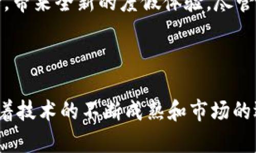 区块链度假模式的公司探究：改变旅游行业的未来

区块链, 度假, 旅游, 共享经济/guanjianci

---

一、引言：区块链与旅游产业的结合

随着技术的不断进步，区块链技术正在渗透到各个行业，其中旅游行业便是其应用的前沿领域之一。区块链能够提供透明的交易、降低成本并提升用户体验，这些都为旅游行业带来了新的机会与挑战。在这个背景下，越来越多的公司开始探索区块链度假模式，力图通过创新解决用户的痛点，改进旅游体验。

二、区块链度假模式的主要痛点

在旅行的过程中，消费者往往面临着几个显著的痛点。首先是诚信问题，尤其是在在线预订时，消费者很难判断一个平台或服务提供者的真实信用。其次，费用透明性不足，隐藏费用和复杂的支付流程常让用户感到困惑。此外，传统的旅游模式往往依赖于中介，增加了用户的支出。

通过区块链的去中心化特性，这些痛点有望得到有效解决。例如，消费者可以直接与服务提供者进行交易，通过智能合约自动执行合同，保证交易的透明与安全。

三、主要的区块链度假模式公司

h41. Travala/h4
Travala是一家基于区块链的旅游预订平台，提供酒店、航班和其他旅游服务的直接连接。平台通过使用加密货币进行支付，消除了传统支付方式的复杂性。

h42. Winding Tree/h4
Winding Tree是一个去中心化的旅游市场，连接旅客与航空公司、酒店及其他服务提供者。这一平台让用户能直接与服务提供商进行交易，绕过中介，从而降低成本。

h43. LockTrip/h4
LockTrip结合了区块链和共享经济理念，致力于为用户提供更低价的旅游选项。用户可以使用其原生代币支付，确保交易的安全与透明。

h44. Bee Token/h4
Bee Token建立了一个去中心化的短租平台，通过区块链技术实现房主和租客之间的信任。用户可以获得透明的信息，同时降低使用费用。

四、区块链度假模式的优势

区块链度假模式的优势在于其透明度和安全性。由于所有交易都记录在区块链上，用户可以随时查询，从而避免了信息不对称的问题。此外，通过智能合约，交易的执行更加可靠，无需担心出现纠纷。

此外，区块链还为消费者提供了更灵活的支付选择，特别是对于那些希望使用加密货币的用户来说，这意味着更多方便。通过去中心化的网络，用户亦能够享受更低的手续费，从而使旅游体验更加经济实惠。

五、展望未来：区块链在旅游行业的潜力

未来，区块链技术将继续推动旅游行业的变革。这项技术可以扩大应用场景，从机票购买到旅游保险，再到积分兑换，无不展示出其独特的价值。越来越多的公司将会加入这个行列，推动区块链度假的发展。

然而，挑战也依然存在。政府的监管政策、消费者的认知以及技术的成熟度都是影响区块链在旅游行业普及的重要因素。对于用户而言，教育与体验同样重要，用户需要了解如何安全、有效地利用这些新技术，从而获得最佳的旅游体验。

六、结论：区块链度假模式的未来之路

在未来的旅游市场中，区块链将会继续发挥重要作用。通过降低成本、提升透明度和构建信任，区块链能够有效解决传统旅游模式中的痛点，带来全新的度假体验。尽管目前仍处于探索阶段，但是可以预见的是，区块链度假模式必将在未来的旅游行业中占有一席之地。

---

通过以上大纲和内容的探讨，我们可以看到区块链在度假行业的潜力和面临的挑战，也引导消费者在选择旅游服务时更加谨慎和明智。随着技术的不断成熟和市场的逐步接受，区块链度假模式或许将成为未来旅游的主流。