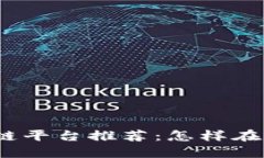 2023年赚钱的区块链平台推荐：怎样在数字经济中