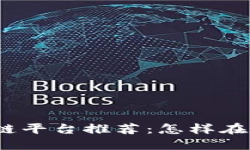 2023年赚钱的区块链平台推荐：怎样在数字经济中赚取收益