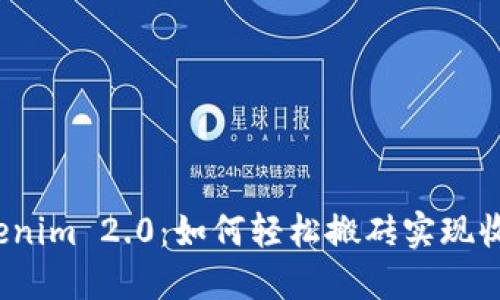 Tokenim 2.0：如何轻松搬砖实现收益？