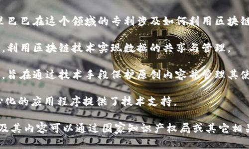 阿里巴巴及其关联公司一直积极在区块链技术上进行研发和专利申请。以下是一些阿里巴巴与区块链相关的专利技术，具体内容可能会有所更新，但以下是截至近期已知的一些专利方向和主题：

1. **供应链管理**：阿里巴巴利用区块链技术来供应链管理，比如通过透明化的记录系统来追踪商品的生产、运输和销售过程，以确保商品的真实性和质量。

2. **数字身份认证**：该技术可以提高用户和设备间的身份验证机制，通过区块链来确保身份的安全性和私密性。

3. **智能合约**：阿里巴巴在智能合约的应用方面也有专利，这些合约能够自动执行合同条款，减少中介的需求，从而降低成本和风险。

4. **跨境支付**：区块链技术可以大幅提升跨境支付的效率和安全性，阿里巴巴在这个领域的专利涉及如何利用区块链来加速并降低跨境交易的成本。

5. **数据共享与隐私保护**：相关专利涉及如何在保证个人隐私的前提下，利用区块链技术实现数据的共享与管理。

6. **版权保护和数字内容管理**：阿里巴巴在数字版权方面的区块链专利，旨在通过技术手段保护原创内容并管理其使用与传播。

7. **去中心化应用（DApp）**：该领域的专利主要对如何构建和管理去中心化的应用程序提供了技术支持。

以上是阿里巴巴在区块链技术方面的一些关键专利方向。具体的专利名称及其内容可以通过国家知识产权局或其它相关专利数据库进行详细查询。