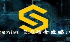 币安转账到Tokenim 2.0的全攻略：快速、安全、便捷
