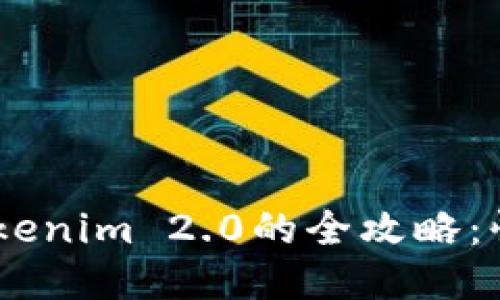 币安转账到Tokenim 2.0的全攻略：快速、安全、便捷