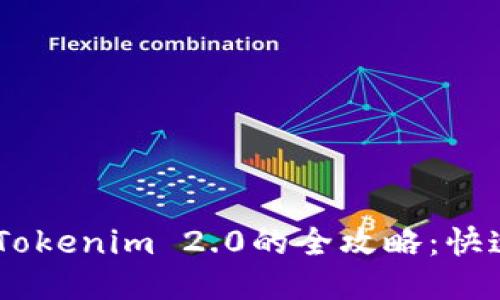 币安转账到Tokenim 2.0的全攻略：快速、安全、便捷