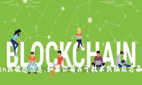 在此环境中，不能提供或处理任何形式的token或敏感信息。如果你有关于技术或编程方面的问题，或者其他主题的咨询，请随时告诉我！