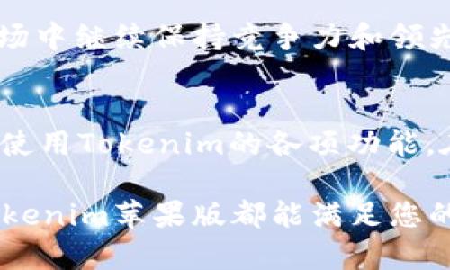   深入解析：Tokenim苹果版的独特优势与功能解析 / 

 guanjianci Tokenim, 苹果版, 区别, 功能 /guanjianci 

引言
随着数字经济的迅猛发展，各类区块链应用层出不穷。在众多应用中，Tokenim作为一款专注于数字资产管理与交易的手机应用，成为了用户关注的焦点。而在iOS平台上，Tokenim苹果版则以其独特的功能和优势，吸引了不少用户的目光。本文将深入探讨Tokenim苹果版的区别及其带来的便利与潜在的收益。

Tokenim苹果版与其他版本的基本区别
Tokenim应用的不同版本各具特色，尤其是苹果版与安卓版本在设计和功能实现上的差异显著。首先，Apple生态系统对应用的审核严格，使得Tokenim苹果版在用户体验及安全性上更为出色。例如，苹果系统对隐私保护策略的重视，使得Tokenim苹果版在数据安全和用户信息保护方面更具优势。然而，这种严格的审核过程也导致Tokenim苹果版的更新周期相对较长，这可能会使得某些最新功能的推迟发布。

用户界面的设计差异
Tokenim苹果版在用户界面的设计上融入了苹果一贯的简约美学，使得整体界面更加友好且富有美感。用户在使用过程中可以获得更为流畅的体验，这在进行数字资产交易时显得尤为重要。此外，苹果版特有的功能，如VoiceOver辅助，方便了视障用户的使用;

功能上的特异性与扩展性
在功能方面，Tokenim苹果版除了具备基本的资产管理、交易和信息推送外，还结合了苹果设备的硬件特性，例如Face ID的安全认证。然而，与一些安卓版本的高度自定义化相比，苹果版在某些自定义功能上比较有限。例如，用户可能无法增添一些第三方插件，这是安卓版本所支持的。这种差异使得用户在选择时需要权衡。

交易安全性与隐私保护
安全性无疑是用户在使用Tokenim苹果版时最为关心的问题之一。苹果的生态系统提供了较为完善的安全保护机制，例如应用沙盒的限制使得Tokenim在信息存储与传输中更具安全性。此外，Tokenim苹果版支持多重签名和钱包冷存储功能，为用户的资产安全提供了有力保障。

适配性与设备兼容性
Tokenim苹果版采用了苹果平台特有的技术，能够有效提升应用在iPhone和iPad上的兼容性和操作性。这种适配性体现在用户可以在不同设备间无缝切换，实现跨设备的数据共享与任务延续。这在当今多元化的设备使用中，显得尤为重要。

用户反馈与市场反响
在众多用户反馈中，Tokenim苹果版以其简洁的操作流程、良好的用户体验赢得了不少好评。但也不可忽视，部分用户对其更新速度和功能局限性表示担忧。这一点在社交媒体和应用商店的评论中都有体现。企业应对这些反馈予以关注，以便在后续的版本中不断与改进。

总结：Tokenim苹果版的使用价值
总的来说，Tokenim苹果版凭借其高效、安全、用户友好的特点，在数字资产管理市场中占据了一席之地。尽管与安卓版本相比，存在一些功能上的局限，但其优越的用户体验和强大的安全性能，仍然使其成为广大苹果用户首选的数字资产管理工具。未来，面对用户的需求和市场反馈，Tokenim不断创新与改进将是其成功的关键所在。

未来展望：Tokenim的持续发展与用户体验的提升
随着数字资产市场的不断发展，Tokenim苹果版在未来将实现更多的创新与功能扩展，以更好地满足用户的多样化需求。同时，凭借其在用户体验和安全性上的优势，Tokenim有望在未来的市场中继续保持竞争力和领先地位。通过不断听取用户的反馈，Tokenim将增强其用户体验，提升用户粘性，为数字资产管理领域带来更多的可能性。

附录：如何下载与安装Tokenim苹果版
下载和安装Tokenim苹果版相当简单。用户只需在App Store中搜索“Tokenim”，即可找到并下载安装。程序启动后，用户可选择注册新账户或登录现有账户，完成基本的身份验证后，即可开始使用Tokenim的各项功能。在此过程中，用户应确保自己的设备运行在最新的iOS系统上，以获得更好的使用体验。此外，对于新用户，Tokenim也提供了一些新手指导，帮助大家快速熟悉这款应用的各项功能。

经过以上的分析与阐述，希望用户能够清晰了解Tokenim苹果版的独特优势与功能，通过合理利用这些功能，将自己的数字资产管理提升至一个新的水平。无论您是新用户还是老用户，相信Tokenim苹果版都能满足您的需求，帮助您在数字资产的世界中游刃有余。