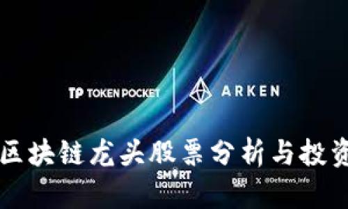 沪市区块链龙头股票分析与投资指南