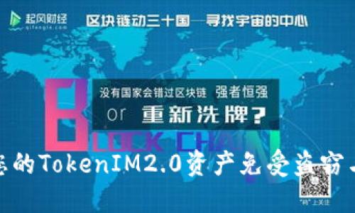 如何保护您的TokenIM2.0资产免受盗窃与冻结风险