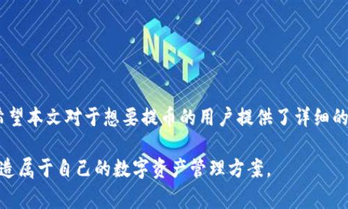   如何将SHIB币提至Tokenim 2.0？详解操作流程与注意事项 / 

 guanjianci SHIB币, Tokenim 2.0, 提币, 加密货币 /guanjianci 

## 内容大纲

1. **引言**
   - SHIB币与Tokenim 2.0的背景介绍
   - 提币过程中常见问题概述

2. **什么是SHIB币**
   - SHIB币的基本定义及其发展历程
   - 社区支持和生态系统

3. **Tokenim 2.0概述**
   - Tokenim 2.0的功能与新特性
   - 与传统加密钱包的对比

4. **提币前的准备**
   - 开设Tokenim 2.0账户的步骤
   - 确认SHIB币的拥有情况
   - 注意安全防护

5. **SHIB币提币操作流程**
   - 步骤一：登录Tokenim 2.0
   - 步骤二：找到提币选项
   - 步骤三：填写提币信息
   - 步骤四：确认提币请求
   - 步骤五：检查提币状态

6. **常见问题及解决方案**
   - 提币失败的原因分析
   - 提币延迟的处理方法
   - 如何确保提币安全

7. **结论**
   - 重申提币的重要性与注意事项
   - 鼓励用户探索更多功能 

---

### 引言

在这个数字货币迅猛发展的时代，SHIB币作为一种备受追捧的加密货币，吸引了大量投资者的关注。而Tokenim 2.0则为用户提供了一个更加完善的交易平台，让大家能够更轻松地管理和交易数字资产。然而，很多用户在将SHIB币提至Tokenim 2.0的过程中遇到了各种困难，本文将详细介绍这一操作的具体流程以及一些注意事项，帮助大家顺利完成提币操作。

### 什么是SHIB币

SHIB币，全名“Shiba Inu Token”，是一种基于以太坊的去中心化加密货币。它最初是作为一种“模因币”而受到关注，曾受到广大狗狗币支持者的追捧。SHIB币不仅仅是一种货币，它也积极参与到去中心化金融(DeFi)和非同质化代币(NFT)的生态系统中，吸引了众多开发者与项目的加入。

随着时间的推移，SHIB币的价格经历了起伏，然而其背后的社区和开发者团队始终活跃着，他们致力于构建更加丰富的生态体系。SHIB币的成功不仅仅依赖于价格波动，更在于其背后强大的社区支持和不断扩展的应用场景。

### Tokenim 2.0概述

Tokenim 2.0是一个集中式加密钱包，为用户提供了丰富的功能与极大便利，使加密货币的管理变得简单易懂。和传统钱包相比，Tokenim 2.0拥有更友好的用户界面和一些新的特性，例如跨链交易、智能合约功能和更高的安全性。

这一平台不仅支持多种加密资产的管理，还提供了交易功能，让用户能够快速完成买卖。同时，其内置的分析工具也让投资者能够更好地把握市场动态。

### 提币前的准备

在成功将SHIB币提至Tokenim 2.0之前，用户需要做好充分的准备。首先，要确保你已经在Tokenim 2.0平台注册并进行身份验证。注册过程通常相对简单，用户只需提供一些个人信息并完成身份验证即可。

其次，身份验证完成后，要确保你的SHIB币已经存入你的个人钱包中。如果你持有其他交易所的SHIB币，则需先将其转移至你的个人钱包。确保你所拥有的SHIB币确实能够顺利进行提币操作，不同的交易平台可能存在提币规则的差异，因此务必仔细阅读相关条款。

此外，安全防护也不可忽视。在提币之前，用户应确保其个人账户安全，定期更改密码，开启两步验证，同时确保个人设备不受病毒和木马的攻击。

### SHIB币提币操作流程

#### 步骤一：登录Tokenim 2.0

成功注册后，进入Tokenim 2.0的官网，点击“登录”按钮，输入您的账户信息。确保使用的是安全的网络环境，以保护您的账户信息不被盗取。

#### 步骤二：找到提币选项

登录状态下，进入钱包界面，寻找“提币”或“发送”选项。不同平台可能命名有所不同，但一般都可以在主页或者资产管理页面找到。点击进入提币页面。

#### 步骤三：填写提币信息

在提币页面，填入您需要提币的SHIB数量，以及提币目标地址。请务必核对目标地址的准确性，因为转账一旦完成，无法撤销。

#### 步骤四：确认提币请求

填写完毕后，系统会提示您进行再次确认。仔细检查所填信息，确保没有错误。一般会要求用户进行身份验证，例如输入验证码或经过手机短信确认。

#### 步骤五：检查提币状态

提交提币请求后，您将收到状态更新。可以在Tokenim 2.0的交易记录里查看提币进度，确认资金是否已经到账。如果出现任何问题，及时联系客服支持以获得帮助。

### 常见问题及解决方案

在提币过程中，用户可能遇到一些常见问题。例如，提币失败通常是由于目标地址不正确、余额不足或者网络拥堵等原因。此时，建议用户仔细检查自己的操作步骤，并及时联系平台客服。

提币延迟也是一种常见的情形，这可能由于区块链网络的拥堵或交易确认时间较慢。用户可以耐心等待，同时查看相关网络情况，了解问题产生的原因。

确保提币安全是每位投资者的基本义务。务必使用正规渠道进行交易，避免通过匿名平台进行操作，以免造成资金损失。

### 结论

通过以上步骤，用户应该能够顺利将SHIB币提至Tokenim 2.0，体验这一新一代加密货币管理平台的便利。提币的过程并不复杂，但安全性和准确性至关重要。希望本文对于想要提币的用户提供了详细的指导，帮助大家顺利完成操作，保护好自己的数字资产。

在数字货币的世界里，除了提币，各种功能如交易、借贷、质押等都值得我们去探索。Tokenim 2.0的出现为用户提供了更广阔的投资空间，鼓励大家积极参与，打造属于自己的数字资产管理方案。