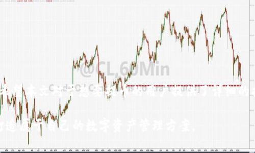   如何将SHIB币提至Tokenim 2.0？详解操作流程与注意事项 / 

 guanjianci SHIB币, Tokenim 2.0, 提币, 加密货币 /guanjianci 

## 内容大纲

1. **引言**
   - SHIB币与Tokenim 2.0的背景介绍
   - 提币过程中常见问题概述

2. **什么是SHIB币**
   - SHIB币的基本定义及其发展历程
   - 社区支持和生态系统

3. **Tokenim 2.0概述**
   - Tokenim 2.0的功能与新特性
   - 与传统加密钱包的对比

4. **提币前的准备**
   - 开设Tokenim 2.0账户的步骤
   - 确认SHIB币的拥有情况
   - 注意安全防护

5. **SHIB币提币操作流程**
   - 步骤一：登录Tokenim 2.0
   - 步骤二：找到提币选项
   - 步骤三：填写提币信息
   - 步骤四：确认提币请求
   - 步骤五：检查提币状态

6. **常见问题及解决方案**
   - 提币失败的原因分析
   - 提币延迟的处理方法
   - 如何确保提币安全

7. **结论**
   - 重申提币的重要性与注意事项
   - 鼓励用户探索更多功能 

---

### 引言

在这个数字货币迅猛发展的时代，SHIB币作为一种备受追捧的加密货币，吸引了大量投资者的关注。而Tokenim 2.0则为用户提供了一个更加完善的交易平台，让大家能够更轻松地管理和交易数字资产。然而，很多用户在将SHIB币提至Tokenim 2.0的过程中遇到了各种困难，本文将详细介绍这一操作的具体流程以及一些注意事项，帮助大家顺利完成提币操作。

### 什么是SHIB币

SHIB币，全名“Shiba Inu Token”，是一种基于以太坊的去中心化加密货币。它最初是作为一种“模因币”而受到关注，曾受到广大狗狗币支持者的追捧。SHIB币不仅仅是一种货币，它也积极参与到去中心化金融(DeFi)和非同质化代币(NFT)的生态系统中，吸引了众多开发者与项目的加入。

随着时间的推移，SHIB币的价格经历了起伏，然而其背后的社区和开发者团队始终活跃着，他们致力于构建更加丰富的生态体系。SHIB币的成功不仅仅依赖于价格波动，更在于其背后强大的社区支持和不断扩展的应用场景。

### Tokenim 2.0概述

Tokenim 2.0是一个集中式加密钱包，为用户提供了丰富的功能与极大便利，使加密货币的管理变得简单易懂。和传统钱包相比，Tokenim 2.0拥有更友好的用户界面和一些新的特性，例如跨链交易、智能合约功能和更高的安全性。

这一平台不仅支持多种加密资产的管理，还提供了交易功能，让用户能够快速完成买卖。同时，其内置的分析工具也让投资者能够更好地把握市场动态。

### 提币前的准备

在成功将SHIB币提至Tokenim 2.0之前，用户需要做好充分的准备。首先，要确保你已经在Tokenim 2.0平台注册并进行身份验证。注册过程通常相对简单，用户只需提供一些个人信息并完成身份验证即可。

其次，身份验证完成后，要确保你的SHIB币已经存入你的个人钱包中。如果你持有其他交易所的SHIB币，则需先将其转移至你的个人钱包。确保你所拥有的SHIB币确实能够顺利进行提币操作，不同的交易平台可能存在提币规则的差异，因此务必仔细阅读相关条款。

此外，安全防护也不可忽视。在提币之前，用户应确保其个人账户安全，定期更改密码，开启两步验证，同时确保个人设备不受病毒和木马的攻击。

### SHIB币提币操作流程

#### 步骤一：登录Tokenim 2.0

成功注册后，进入Tokenim 2.0的官网，点击“登录”按钮，输入您的账户信息。确保使用的是安全的网络环境，以保护您的账户信息不被盗取。

#### 步骤二：找到提币选项

登录状态下，进入钱包界面，寻找“提币”或“发送”选项。不同平台可能命名有所不同，但一般都可以在主页或者资产管理页面找到。点击进入提币页面。

#### 步骤三：填写提币信息

在提币页面，填入您需要提币的SHIB数量，以及提币目标地址。请务必核对目标地址的准确性，因为转账一旦完成，无法撤销。

#### 步骤四：确认提币请求

填写完毕后，系统会提示您进行再次确认。仔细检查所填信息，确保没有错误。一般会要求用户进行身份验证，例如输入验证码或经过手机短信确认。

#### 步骤五：检查提币状态

提交提币请求后，您将收到状态更新。可以在Tokenim 2.0的交易记录里查看提币进度，确认资金是否已经到账。如果出现任何问题，及时联系客服支持以获得帮助。

### 常见问题及解决方案

在提币过程中，用户可能遇到一些常见问题。例如，提币失败通常是由于目标地址不正确、余额不足或者网络拥堵等原因。此时，建议用户仔细检查自己的操作步骤，并及时联系平台客服。

提币延迟也是一种常见的情形，这可能由于区块链网络的拥堵或交易确认时间较慢。用户可以耐心等待，同时查看相关网络情况，了解问题产生的原因。

确保提币安全是每位投资者的基本义务。务必使用正规渠道进行交易，避免通过匿名平台进行操作，以免造成资金损失。

### 结论

通过以上步骤，用户应该能够顺利将SHIB币提至Tokenim 2.0，体验这一新一代加密货币管理平台的便利。提币的过程并不复杂，但安全性和准确性至关重要。希望本文对于想要提币的用户提供了详细的指导，帮助大家顺利完成操作，保护好自己的数字资产。

在数字货币的世界里，除了提币，各种功能如交易、借贷、质押等都值得我们去探索。Tokenim 2.0的出现为用户提供了更广阔的投资空间，鼓励大家积极参与，打造属于自己的数字资产管理方案。