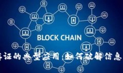 区块链存证的典型应用：如何破解信息信任危机