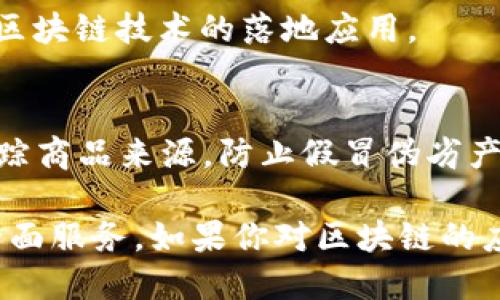 区块链技术近年来越来越受到重视，伴随其发展的，是许多区块链服务商的出现。以下是一些知名的区块链服务公司，涵盖不同的服务领域。

### 1. ConsenSys
ConsenSys 是一家总部位于纽约的区块链技术公司，主要致力于以太坊生态系统的开发。它为企业、开发者和政府提供咨询和技术服务，同时开发了一系列以太坊基础上的应用程序和工具，如 MetaMask 和 Infura。

### 2. IBM
IBM 在区块链领域的入局较早，其 IBM Blockchain 服务平台帮助企业创建和管理他们的区块链网络，支持各种应用场景，如供应链管理、金融服务和健康数据管理。

### 3. R3
R3 是一家专注于金融服务行业的区块链技术公司，其主打产品 Corda 是一个专为企业设计的区块链平台，主要用于金融交易和合约管理。

### 4. Chain
Chain 提供区块链基础设施，帮助企业搭建自己的区块链网络。它的服务包括代币化、数字资产管理和各种 API 服务，适用于金融、零售和供应链等多个领域。

### 5. Hyperledger
Hyperledger 是一个开源的区块链项目，由 Linux 基金会主办。它汇集了多个大企业（如 IBM、Accenture、Citi 等）共同开发区块链技术，以创造一个可互操作的区块链生态系统。

### 6. Blockstream
Blockstream的业务主要集中在比特币链和相关技术上。它为机构和个人用户提供比特币区块链的基础设施和服务，专注于安全性和可扩展性。

### 7. Polygon
Polygon 是一个支持以太坊的二层扩展解决方案，旨在提升以太坊的交易速度和降低交易费用。Polygon 的服务让开发者可以更加便捷地创建和管理去中心化应用。

### 8. Binance Smart Chain
作为全球最大的加密货币交易所之一，Binance 也构建了自己的区块链——Binance Smart Chain。这个平台支持高速度和低交易手续费，吸引了大量去中心化金融（DeFi）应用落户。

### 9. Bitfury
Bitfury 是一家提供区块链技术和解决方案的公司，专注于硬件和软件的结合，帮助企业实现区块链技术的落地应用。

### 10. VeChain
VeChain 专注于供应链和物流管理，通过区块链技术提高透明度和效率。它的服务帮助企业追踪商品来源，防止假冒伪劣产品。

这些公司在区块链技术的不同领域发挥着显著作用，提供从基础设施建设到具体应用开发的全面服务。如果你对区块链的应用感兴趣或希望了解更多关于某一特定公司的详细信息，可以进一步深入研究。