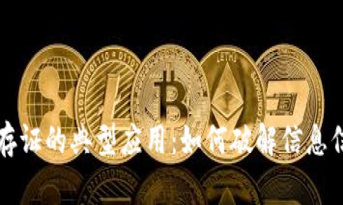 区块链存证的典型应用：如何破解信息信任危机