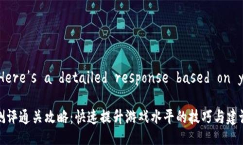 Understood. Here’s a detailed response based on your request.

Tokenim 2.0测评通关攻略：快速提升游戏水平的技巧与建议