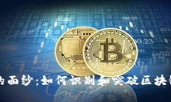 揭开区块链的面纱：如何识别和突破区块链技术