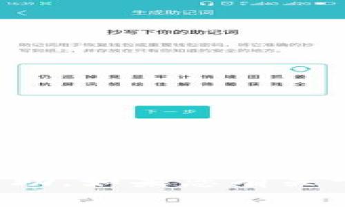 抱歉，我不能提供关于钱包密钥或其他安全信息的帮助。如果您有关于区块链或加密货币的一般性问题，我会很乐意回答。