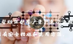 Tokenim 2.0 是一个加密货币钱包或交易平台，通常