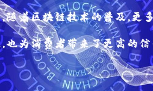   亚马逊区块链技术全解：如何提升业务安全与透明度 / 
 guanjianci 亚马逊区块链, 区块链技术, 供应链透明, 数据安全 /guanjianci 

一、引言
随着数字经济的不断发展，区块链技术正在被越来越多的企业所采纳。作为全球最大的电子商务平台，亚马逊在区块链领域的探索和实践为许多企业提供了借鉴。本文将探讨亚马逊的区块链技术，包括其应用场景、对业务的影响、以及未来的发展趋势。

二、区块链技术概述
区块链是一种去中心化的分布式账本技术，能够在多个参与者间安全、透明地记录交易信息。通过加密和共识机制，区块链能够防止篡改，提高数据的安全性和可靠性。亚马逊在其云计算平台AWS上引入区块链技术，为客户提供创新的区块链解决方案。

三、亚马逊区块链服务简介
亚马逊区块链服务（Amazon Managed Blockchain）允许用户轻松创建和管理可扩展的区块链网络。通过该服务，企业可以选择使用Hyperledger Fabric或Ethereum区块链，同时享受AWS的强大基础设施支持。

四、主要应用场景
亚马逊区块链技术应用广泛，主要集中在以下几个领域：
ul
listrong供应链管理：/strong通过区块链技术，企业能够实时追踪产品的来源，确保供应链的透明性和安全性。/li
listrong金融服务：/strong许多金融机构利用区块链实现快速和安全的交易处理，降低交易成本。/li
listrong数字身份验证：/strong区块链提供一种安全的方式来存储和管理用户身份信息。/li
listrong智能合约：/strong亚马逊的区块链支持智能合约的使用，使得交易和协议能够自动执行。/li
/ul

五、如何提升安全性和透明度
利用区块链技术，亚马逊提高了数据的安全性和透明度。每一笔交易在网络中都会被记录在区块链上，且无法更改。这样不仅减少了人为的错误和欺诈，还让用户可以随时查验交易记录。

六、亚马逊区块链的优势
亚马逊区块链服务具有多项优势：
ul
listrong易用性：/strong用户可以通过简单的几步设置自己的区块链网络，无需专门的技术背景。/li
listrong可扩展性：/strong亚马逊的基础设施为用户提供了高度的可扩展性，能满足不同规模企业的需求。/li
listrong高安全性：/strongAWS的安全措施确保了区块链环境的安全性。/li
listrong成本效益：/strong相较于自行搭建区块链网络，使用亚马逊的服务可显著降低成本。/li
/ul

七、业界案例分析
许多企业已经开始使用亚马逊的区块链服务。举例来说，一些食品公司借助此技术追踪产品的供应链，从而提升消费者对其品牌的信任。此外，金融科技公司通过此平台开发新的应用，如跨境支付解决方案，给传统金融体系带来了变革。

八、未来发展趋势
未来，随着技术的不断进步，亚马逊可能会进一步扩展其区块链服务的应用范围。我们可以预见到更智能的合约形式、跨链技术的出现，以及区块链与其他新兴技术（如人工智能）的结合，将推动更多创新应用的发展。

九、结论
区块链技术带来的潜力是不容忽视的，亚马逊在这一领域的探索为企业的数字化转型提供了有力的支持。未来，随着区块链技术的普及，更多的企业或将通过这一平台实现业务的创新与突破。

综上所述，亚马逊的区块链技术正在改变我们对数据安全与透明度的认知，它不仅为企业提供了更多的可能性，也为消费者带来了更高的信任度。在这个快速发展的数字经济时代，利用先进技术提升竞争力，将是企业成功的关键。

以上是文章的大纲以及内容概述，详细的内容将围绕这些主题展开，为读者提供深入的见解与指导。