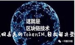 如何找回丢失的TokenIM，轻松解决登录烦恼
