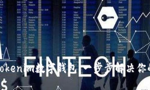 如何解码Tokenim数字钱包：一步步解决你的使用疑虑