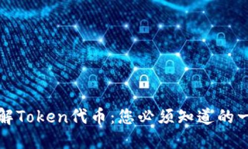 理解Token代币：您必须知道的一切