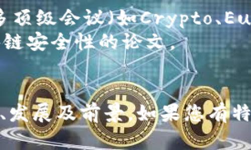 区块链是一个迅速发展的领域，相关的英文文献种类繁多，覆盖了从基础理论到应用场景的多个方面。以下是一些重要的、核心的文献和书籍，供您参考：

### 1. 学术论文
- **Satoshi Nakamoto的白皮书**：王者文献《Bitcoin: A Peer-to-Peer Electronic Cash System》。这是区块链技术的起源文件，介绍了比特币的基本构架。
- **Vitalik Buterin的论文**：关于以太坊的白皮书，探讨了以太坊智能合约及其生态系统。

### 2. 书籍
- **