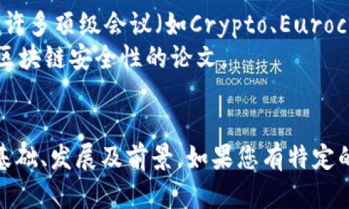 区块链是一个迅速发展的领域，相关的英文文献种类繁多，覆盖了从基础理论到应用场景的多个方面。以下是一些重要的、核心的文献和书籍，供您参考：

### 1. 学术论文
- **Satoshi Nakamoto的白皮书**：王者文献《Bitcoin: A Peer-to-Peer Electronic Cash System》。这是区块链技术的起源文件，介绍了比特币的基本构架。
- **Vitalik Buterin的论文**：关于以太坊的白皮书，探讨了以太坊智能合约及其生态系统。

### 2. 书籍
- **