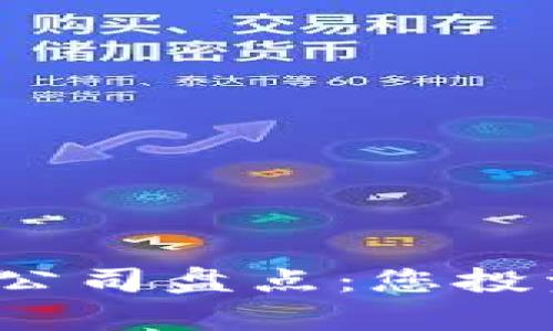 股市中的区块链公司盘点：您投资的选择有哪些？