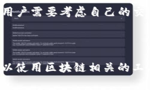 关于“tokenim 2.0”的转账费用，具体金额可能会受到多种因素的影响，比如网络拥堵程度、交易的流量范围以及用户所选择的确认速度等。通常情况下，区块链网络的转账费用会随着网络状况的变化而变化。

为了帮助您更好地了解，下面是一些关于转账费用的具体影响因素：

1. 区块链网络状态
当网络较为空闲时，转账费用通常较低；相反，如果很多用户同时进行交易，费用可能会显著提高。这是因为手续费是由矿工（或验证者）在处理交易时设置的，忙碌的网络意味着矿工需要更多的奖励来优先处理交易。

2. 交易确认速度
用户在进行转账时，通常可以选择不同的确认速度。快速确认通常需要支付更高的费用，而等待时间较长的交易则可能需要支付较低的费用。用户可以根据需求选择适合的费用等级。

3. 转账金额
有时，转账的金额也会影响费用。在某些平台上，较大金额的转账可能会享受某些费用减免或优惠条件，而较小金额的转账可能会面临更高的相对费用。

4. 交易性质
某些特定类型的交易（例如智能合约的执行）可能会导致更高的手续费，而简单的转账可能会相对便宜。用户需要考虑自己的交易用途来估算可能的费用。

如果您想了解最新的具体转账费用，可以参考相关的区块链浏览器或您所在交易平台的费用公告。

总之，关于“tokenim 2.0”的转账费用，建议您关注官方渠道的最新消息，以获得准确的信息。同时，您可以使用区块链相关的工具来实时监控当前的费用情况。这将有助于您的转账费用，确保您的每一次交易都能以最低的成本完成。