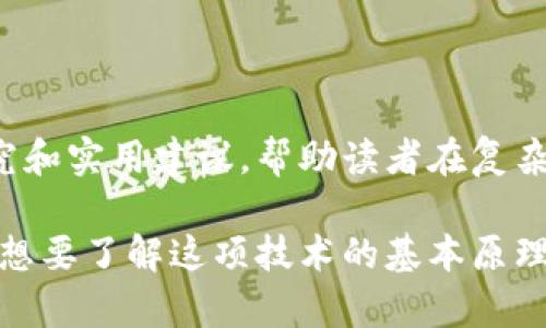 在区块链这一前沿领域，有许多优秀的书籍可以帮助读者深入理解这项技术的概念、应用和未来发展。以下是一些备受推崇的区块链好书，适合不同层次的读者，无论你是初学者还是已有一定基础的技术爱好者。

### 1. 《区块链革命》（Blockchain Revolution）
**作者：唐·塔普斯科特和亚历克斯·塔普斯科特**

这本书深入探讨了区块链如何改变商业、政府和社会的运作方式。作者通过案例分析，展示了区块链在不同领域的应用潜力，以及它如何推动更公平透明的经济形态。

### 2. 《精通比特币》（Mastering Bitcoin）
**作者：安德烈亚斯·M·安东诺普洛斯**

这是一本关于比特币的权威指南，适合技术人员和开发者。作者详细讲解了比特币的工作原理，包括区块链、私钥、钱包及矿池等技术细节。同时，书中也包含了丰富的实例和代码示例，帮助读者深入理解。

### 3. 《区块链：新经济蓝图》（Blockchain: Blueprint for a New Economy）
**作者：梅兰妮·斯温**

本书探讨了区块链如何改变我们的经济模式，作者通过结合现实案例和理论视角，描绘了一幅关于未来经济的新蓝图。书中不仅涉及技术层面，还有社会和经济层面的深刻思考，非常适合希望从整体上把握区块链影响的读者。

### 4. 《区块链技术指南》（Blockchain Basics）
**作者：Daniel Drescher**

这是一本适合初学者的区块链入门书籍，没有复杂的技术术语，作者用简单易懂的语言，逐步引导读者理解区块链的基本概念和原理。非常适合对区块链感兴趣，但没有技术背景的读者。

### 5. 《精通以太坊》（Mastering Ethereum）
**作者：安德烈亚斯·M·安东诺普洛斯和加文·伍德**

这本书是关于以太坊平台的全面指南，适合想要了解智能合约和去中心化应用（DApps）的开发者。书中不仅详细解释了以太坊的工作机制，还包含了大量的代码示例，帮助读者掌握以太坊开发的核心要点。

### 6. 《区块链：技术的未来》（The Future of Blockchain）
**作者：多位作者**

本书汇集了多位区块链领域的专家，探讨了区块链在未来各个领域的应用前景，包括金融、医疗、法律等。通过多种视角，读者可以更全面地了解区块链的未来发展。

### 7. 《围绕区块链发展思维》（Think Blockchain）
**作者：杰克·朴**

这本书提供了一种创新思维的框架，以思考区块链如何影响不同的行业和领域。作者通过案例研究和实用建议，帮助读者在复杂的区块链背景下找到自己的方向。

以上这些书籍涵盖了区块链的各个方面，从基础知识到深度分析，都是很好的学习资源。无论你是想要了解这项技术的基本原理，还是希望深入学习其应用和未来发展，这些书籍都能为你提供宝贵的见解和指导。