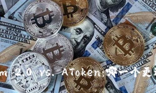 Tokenim 2.0 vs. AToken：哪一个更适合你？