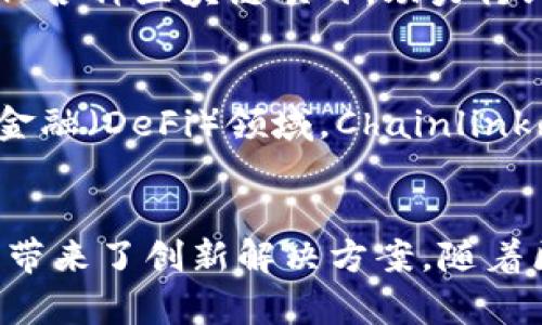 区块链技术的蓬勃发展催生了许多世界级的区块链集团。这些集团不仅在技术研发方面具有领先优势，还在区块链应用场景的探索中发挥了重要作用。以下是一些知名的区块链集团和它们的主要业务目标：

### 1. 脸书（Meta Platforms）
作为一家全球最大的社交媒体公司，脸书在区块链领域的主要项目是其数字货币Libra（现更名为Diem）。这个项目旨在通过建立一个稳定的数字货币体系来简化跨境支付和消除金融服务的障碍。

### 2. 以太坊基金会
以太坊是智能合约技术的先驱，其背后的以太坊基金会致力于支持以太坊生态系统的发展。该基金会支持技术创新、社区活动，并推动区块链技术的教育以促进更广泛的采用。

### 3. 瑞波（Ripple）
瑞波专注于跨境支付和金融服务，致力于使全球支付更加快速和便宜。其RippleNet网络为金融机构提供了一个高效的转账解决方案。

### 4. IBM区块链
IBM通过其区块链平台为企业提供基于区块链的解决方案，帮助企业供应链、数字身份管理以及智能合约等多个领域。IBM区块链平台被广泛应用于金融、保险、医疗等行业。

### 5. 比特大陆
作为全球最大的比特币矿机制造商，比特大陆依靠其强大的硬件和技术在区块链挖矿领域占据主导地位。他们的Antminer系列矿机在全球市场上广受欢迎。

### 6. 卡尔达诺（Cardano）
卡尔达诺是一个第三代区块链平台，专注于可扩展性、安全性和可持续性。其独特的研究驱动方法使其在技术创新方面处于前列。

### 7. Chainalysis
Chainalysis专注于区块链数据分析，为政府、金融机构和交易所提供合规和安全解决方案，帮助打击洗钱和其他金融犯罪。

### 8. 火币（Huobi）
作为国际知名的数字货币交易所，火币在全球范围内提供交易服务，同时也在区块链技术方面投资积极布局。

### 9. 币安（Binance）
币安是全球最大的加密货币交易所，其业务覆盖交易、区块链钱包、投资和创新技术等多个方面。币安还投资并孵化各种区块链项目，助力行业发展。

### 10. Chainlink
Chainlink是一个去中心化的预言机网络，为智能合约提供外部数据，拓展了区块链技术的应用范围。在去中心化金融（DeFi）领域，Chainlink的作用尤为重要。

### 小结
以上这些集团在区块链技术的各个方面都有着深远的影响，它们的努力不仅推动了技术的进步，也为不同的行业带来了创新解决方案。随着区块链的不断发展，未来可能会有更多的企业和组织加入这一领域，推动全球经济向更加透明和高效的方向发展。