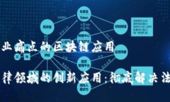 解决法律行业痛点的区块链应用区块链在法律领