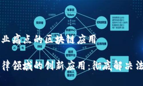 解决法律行业痛点的区块链应用

区块链在法律领域的创新应用：彻底解决法律行业痛点