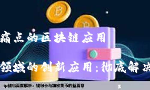 解决法律行业痛点的区块链应用

区块链在法律领域的创新应用：彻底解决法律行业痛点
