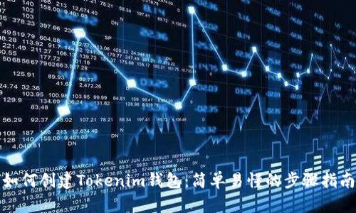 如何创建Tokenim钱包：简单易懂的步骤指南