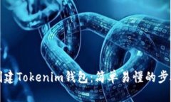 如何创建Tokenim钱包：简单易懂的步骤指南