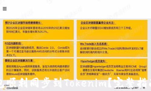 
如何将比特派钱包顺利同步到Tokenim？完整指南与常见问题解析