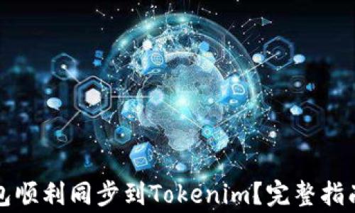 
如何将比特派钱包顺利同步到Tokenim？完整指南与常见问题解析