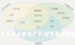 中山制造业的区块链产业：打造智能制造新格局