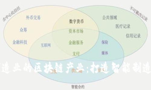 中山制造业的区块链产业：打造智能制造新格局