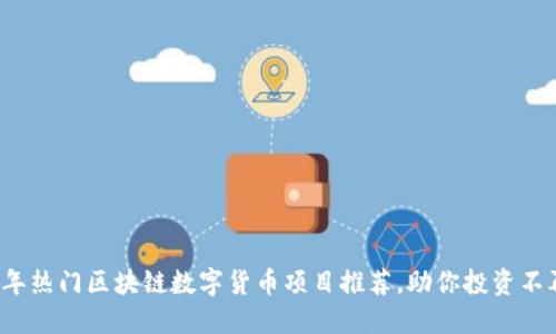 2023年热门区块链数字货币项目推荐，助你投资不再茫然