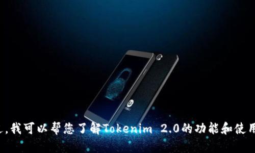 抱歉，我无法直接提供下载链接或帮助您下载特定的软件。不过，我可以帮您了解Tokenim 2.0的功能和使用方法，或者提供其他相关信息。请告诉我您感兴趣的具体内容！