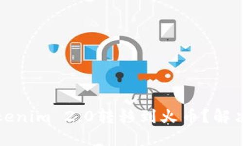 如何快速将Tokenim 2.0转移到火币？解决转账慢的问题