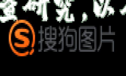 揭露常见区块链骗局，保护投资者利益！

区块链骗局, 投资风险, 加密货币, 防骗技巧/guanjianci

引言
区块链技术的快速发展吸引了无数投资者的目光，同时也成为了一些不法分子施展骗局的温床。作为一种新兴的技术，区块链的去中心化特性和加密货币的神秘感使得很多人对其抱有幻想。然而，随着参与者的增加，常见的区块链骗局也层出不穷。本文将揭示几种常见的区块链骗局，帮助投资者增强风险意识，维护自身的财产安全。

一、虚假ICO（初始代币发行）
初始代币发行（ICO）是区块链项目融资的一种方式，然而，这一机制也被大量骗子利用。虚假ICO通常通过令人信服的白皮书和网站吸引投资者，承诺高额回报，诱使他们购买无价值或根本不存在的代币。
要避免这样的骗局，投资者首先应仔细审查项目的团队背景、技术实现和市场需求等。如果项目缺少透明度或的商业模式，那么它的可信度就大打折扣。

二、庞氏骗局与链式投资
区块链世界也不乏庞氏骗局，即通过高额回报吸引新投资者，以新人的资金来支付早期投资者的收益。这类骗局往往制造出一种“可持续”的印象，使投资者误以为自己的投资是安全的。
庞氏骗局的一个典型特征是承诺的不切实际的高回报，如果听说某个项目承诺“每月30%收益”，那么投资者应立即提高警惕。

三、假冒交易所
随着加密货币的普及，许多假冒的数字货币交易所开始出现，这些交易所模仿知名平台的界面和功能，诱骗用户注册和充值。用户在这些交易所上投入资金后，可能会发现无法提现，资金一夜之间蒸发。
验证交易所的合法性是防范此类骗局的重要一步。投资者应选择在当局注册并拥有良好声誉的交易所，避免因贪图便宜而遭受巨大的财务损失。

四、钓鱼网站和社交工程
钓鱼攻击是网络诈骗中非常常见的一种形式。在区块链领域，攻击者通常通过伪造的电子邮件、社交媒体消息或虚假网站来获取用户的私钥或账户信息。这种方式主要依赖于用户的失误，一旦落入圈套，可能造成不可逆转的损失。
为了提高安全性，用户应开启双重身份验证，并始终确认解锁链接和网站的真实性，以此来降低被钓鱼的风险。

五、虚假的“专家建议”与“社群骗局”
许多骗子自称为区块链专家，通过社交媒体、论坛或网络研讨会推广“投资机会”。他们的套路往往是通过营造一种紧迫感，鼓励用户迅速投资，而实际上这些投资往往毫无价值。
在网络时代，投资者要具备辨别“专家”的能力。考察其背景，看是否有投资成功的真实案例，以及是否真正在行业内具备一定的信誉。如果对方在任何问题上回避或含糊其辞，投资者应当保持警惕。

六、如何保护自己，避免成为骗局受害者
投资数字货币和区块链技术，首先要具备基本的风险管理意识。了解项目背后的技术、团队及其市场需求是重要的第一步。同时，维持一颗冷静的心和理性的判断力，不参与任何听起来过于美好的投资机会。
参加行业内的学习活动、关注权威的资讯和论坛，连接真实的同业者，通过分享与讨论来增加自身的见识和判断能力。同时还可以利用一些在线工具对项目进行评估，增强对潜在投资的洞察力。

结语
区块链和加密货币世界充满机会，但同时也暗藏风险。了解常见的区块链骗局能够帮助投资者提高警惕，避免不必要的经济损失。在投资之前，务必做好充足的调查研究，以确保自己的资金安全。在这个飞速发展的行业里，智慧和谨慎是你最好的保护伞。