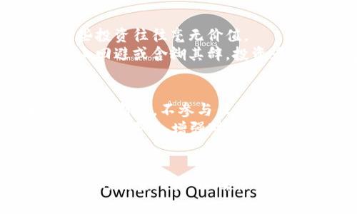 揭露常见区块链骗局，保护投资者利益！

区块链骗局, 投资风险, 加密货币, 防骗技巧/guanjianci

引言
区块链技术的快速发展吸引了无数投资者的目光，同时也成为了一些不法分子施展骗局的温床。作为一种新兴的技术，区块链的去中心化特性和加密货币的神秘感使得很多人对其抱有幻想。然而，随着参与者的增加，常见的区块链骗局也层出不穷。本文将揭示几种常见的区块链骗局，帮助投资者增强风险意识，维护自身的财产安全。

一、虚假ICO（初始代币发行）
初始代币发行（ICO）是区块链项目融资的一种方式，然而，这一机制也被大量骗子利用。虚假ICO通常通过令人信服的白皮书和网站吸引投资者，承诺高额回报，诱使他们购买无价值或根本不存在的代币。
要避免这样的骗局，投资者首先应仔细审查项目的团队背景、技术实现和市场需求等。如果项目缺少透明度或的商业模式，那么它的可信度就大打折扣。

二、庞氏骗局与链式投资
区块链世界也不乏庞氏骗局，即通过高额回报吸引新投资者，以新人的资金来支付早期投资者的收益。这类骗局往往制造出一种“可持续”的印象，使投资者误以为自己的投资是安全的。
庞氏骗局的一个典型特征是承诺的不切实际的高回报，如果听说某个项目承诺“每月30%收益”，那么投资者应立即提高警惕。

三、假冒交易所
随着加密货币的普及，许多假冒的数字货币交易所开始出现，这些交易所模仿知名平台的界面和功能，诱骗用户注册和充值。用户在这些交易所上投入资金后，可能会发现无法提现，资金一夜之间蒸发。
验证交易所的合法性是防范此类骗局的重要一步。投资者应选择在当局注册并拥有良好声誉的交易所，避免因贪图便宜而遭受巨大的财务损失。

四、钓鱼网站和社交工程
钓鱼攻击是网络诈骗中非常常见的一种形式。在区块链领域，攻击者通常通过伪造的电子邮件、社交媒体消息或虚假网站来获取用户的私钥或账户信息。这种方式主要依赖于用户的失误，一旦落入圈套，可能造成不可逆转的损失。
为了提高安全性，用户应开启双重身份验证，并始终确认解锁链接和网站的真实性，以此来降低被钓鱼的风险。

五、虚假的“专家建议”与“社群骗局”
许多骗子自称为区块链专家，通过社交媒体、论坛或网络研讨会推广“投资机会”。他们的套路往往是通过营造一种紧迫感，鼓励用户迅速投资，而实际上这些投资往往毫无价值。
在网络时代，投资者要具备辨别“专家”的能力。考察其背景，看是否有投资成功的真实案例，以及是否真正在行业内具备一定的信誉。如果对方在任何问题上回避或含糊其辞，投资者应当保持警惕。

六、如何保护自己，避免成为骗局受害者
投资数字货币和区块链技术，首先要具备基本的风险管理意识。了解项目背后的技术、团队及其市场需求是重要的第一步。同时，维持一颗冷静的心和理性的判断力，不参与任何听起来过于美好的投资机会。
参加行业内的学习活动、关注权威的资讯和论坛，连接真实的同业者，通过分享与讨论来增加自身的见识和判断能力。同时还可以利用一些在线工具对项目进行评估，增强对潜在投资的洞察力。

结语
区块链和加密货币世界充满机会，但同时也暗藏风险。了解常见的区块链骗局能够帮助投资者提高警惕，避免不必要的经济损失。在投资之前，务必做好充足的调查研究，以确保自己的资金安全。在这个飞速发展的行业里，智慧和谨慎是你最好的保护伞。