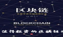 2023年值得投资的区块链项目推荐