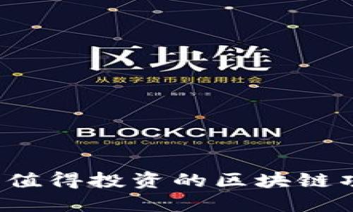 2023年值得投资的区块链项目推荐